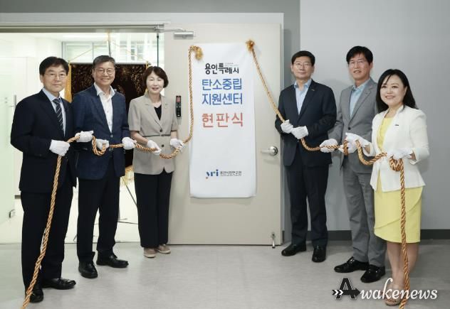 용인특례시 18일 기흥구 구갈동 기흥ICT밸리 C동 10층에 ‘용인시 탄소중립지원센터’를 개소했다