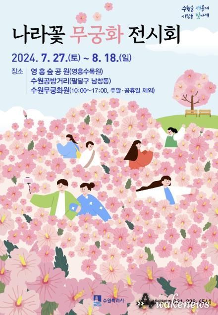 나라꽃 무궁화 전시회 홍보물