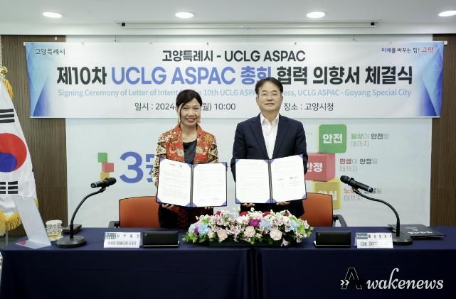 고양특례시-UCLG ASPAC 제10차 UCLG ASPAC 총회 협력 의향서 체결식