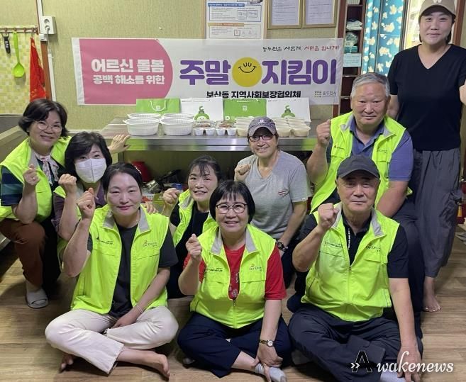 동두천시 보산동 지역사회보장협의체, 독거 어르신 위한 '주말지킴이' 사업 시범 실시