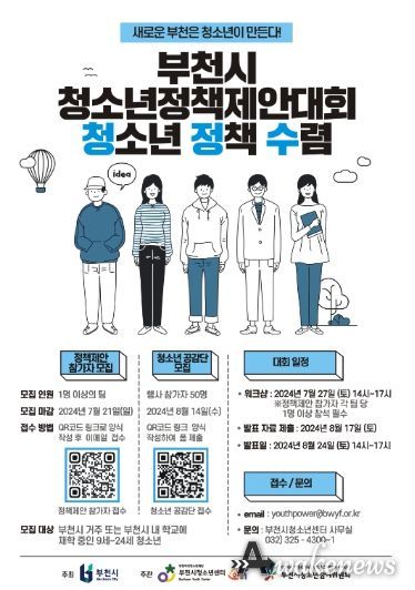 부천시청소년센터 청소년 정책 제안 대회 포스터