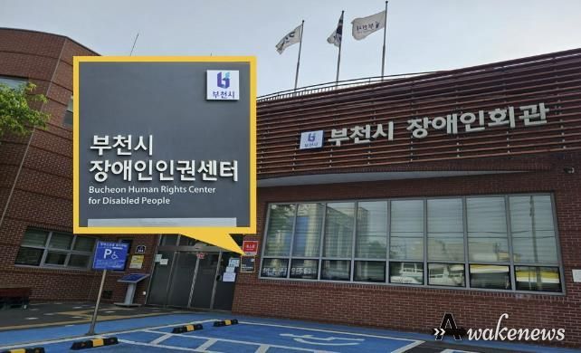 부천시장애인인권센터 전경