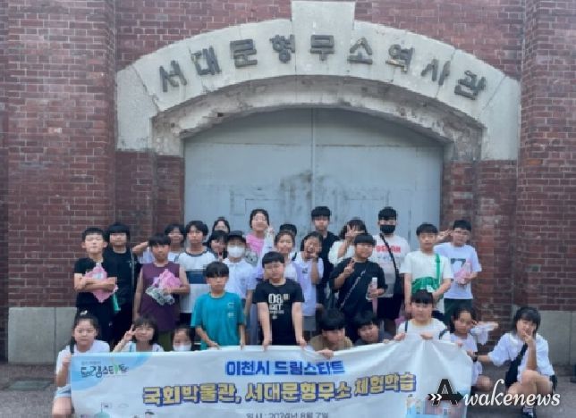 이천시 ‘드림스타트 역사 체험’ 진행