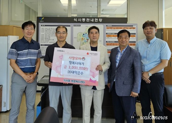 ㈜대덕운수, 식사동 주민의 시원한 여름나기를 위한 이웃돕기 성금 기탁