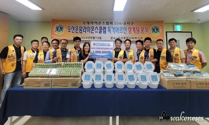 오산종합사회복지관, 오산운암라이온스클럽과 ‘영양듬뿍 삼계탕’ 전달
