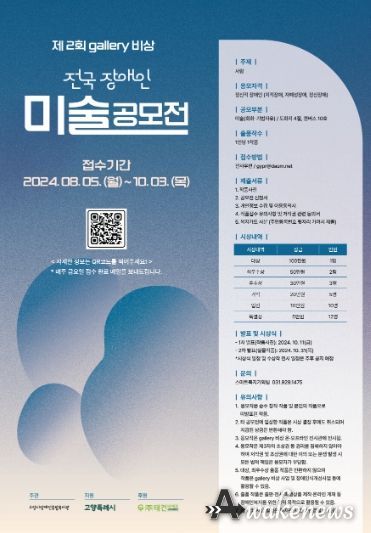 ‘제2회 gallery 비상 전국 장애인 미술공모전' 안내문