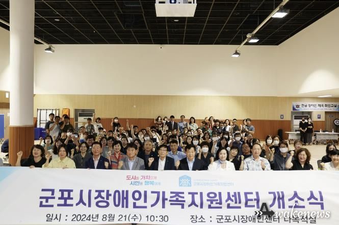 군포시 장애인가족지원센터 개소