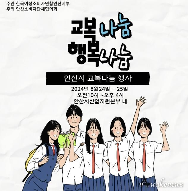 안산시, 8월 24∼25일 이틀간 중·고생 교복 나눔 행사 개최
