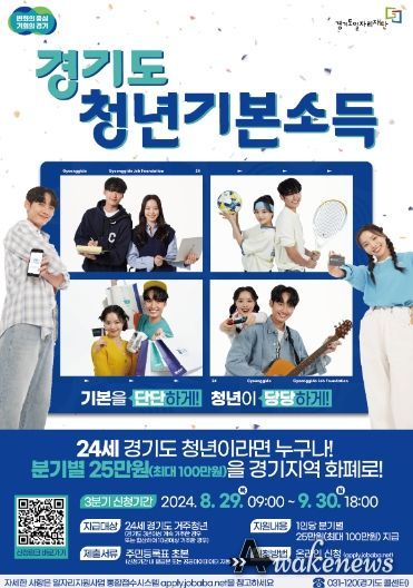 의왕시, 2024년 3분기 경기도 청년기본소득 접수 실시