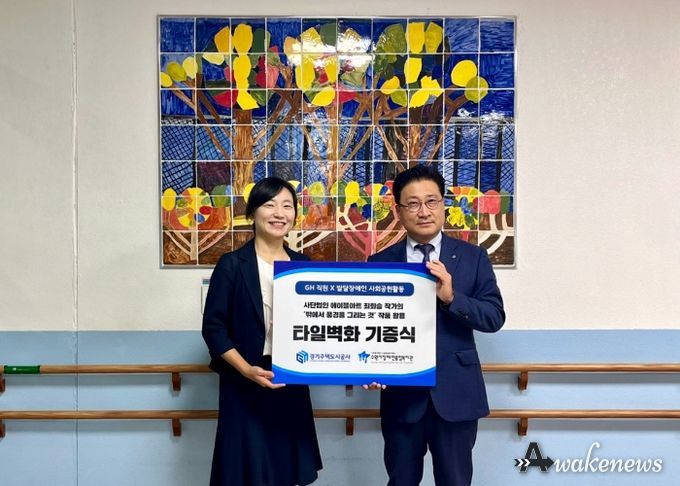 경기주택도시공사, 수원시장애인종합복지관에 타일벽화 2점 기증