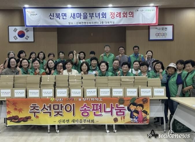 포천시 신북면 새마을부녀회, 추석 맞이 송편 나눔 '따듯한 마음 전해'