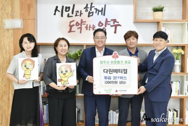 다원메디컬, 양주시에 성품 기부