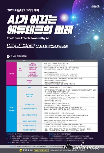 2024 에듀테크 코리아 페어 포스터