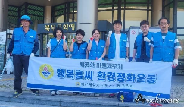 평택시 바르게살기운동 서정동위원회, 행복홀씨 환경정화 봉사활동 실시