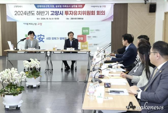 2024년도 하반기 고양시 투자유치위원회 회의