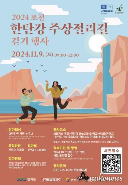 포천시, ‘2024 포천 한탄강 주상절리길 걷기 행사’ 개최