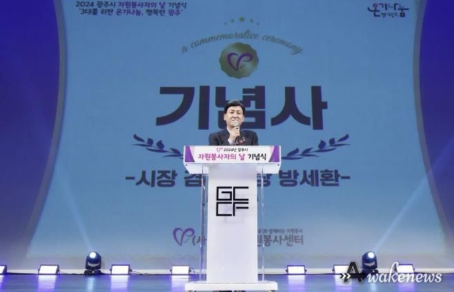 (사)광주시자원봉사센터, 2024년 자원봉사자의 날 기념식 개최