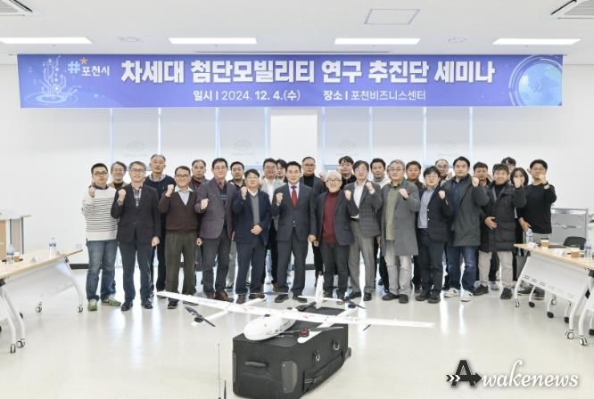 포천시, 차세대 첨단모빌리티 연구 추진 위한 세미나 개최