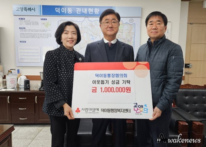 고양시 덕이동 통장협의회, 성금 100만 원 기부하며 이웃사랑 실천