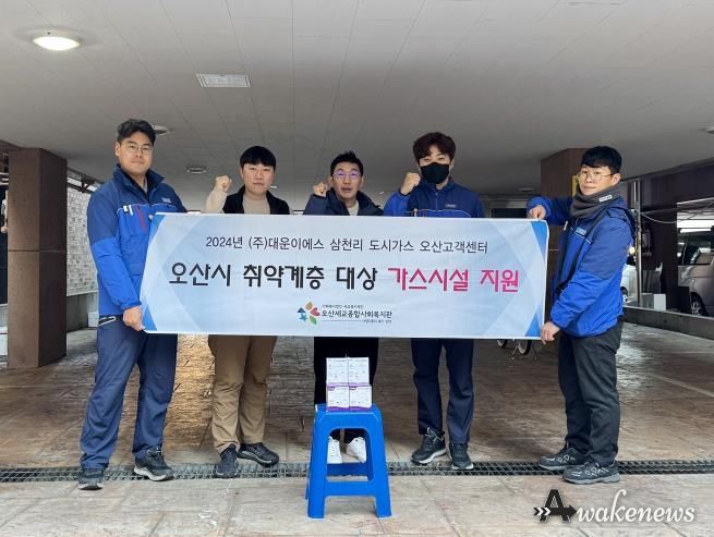 오산세교종합사회복지관-삼천리도시가스 오산고객센터 ㈜대운이에스, 취약계층에 CO경보기 무상 설치