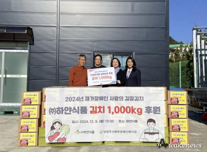㈜하얀식품, 남양주시북부장애인복지관에‘사랑의 김장 김치’ 후원