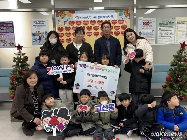 의정부시 고산동, 고산꿈터어린이집 자선장터(바자회) 수익금 전달하며 100일간 사랑릴레이 참여