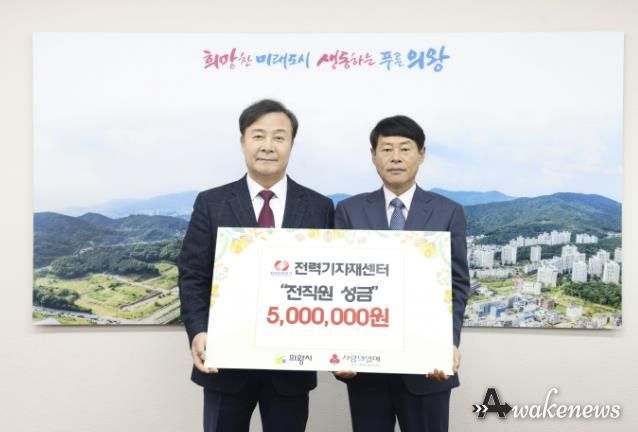 한국전력공사 전력기자재센터 의왕시에 이웃돕기 성금 기부