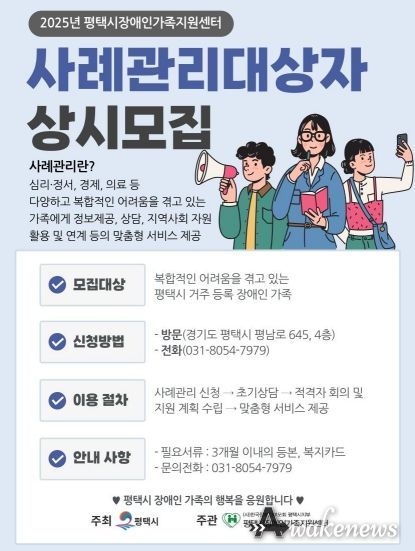 평택시장애인가족지원센터, 2025년 사례관리 대상자 모집