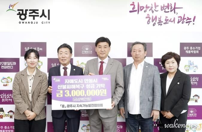 광주시지속가능발전협의회, 안동 산불 피해 복구 성금 300만 원 전달