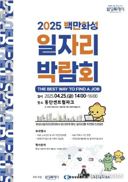 2025 화성특례시 일자리박람회 홍보 포스터