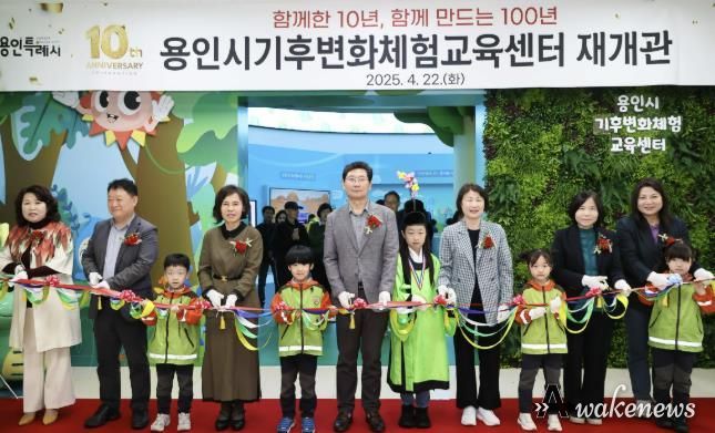 용인특례시는 22일 처인구 남동 용인시기후변화체험교육센터 홍보관의 새 단장을 마치고 개관 10주년을 기념해 재개관식을 열었다.