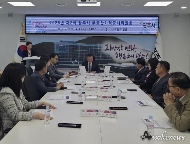 광주시, 2025년 1월 1일 기준 개별공시지가 및 개별주택 가격 심의 완료