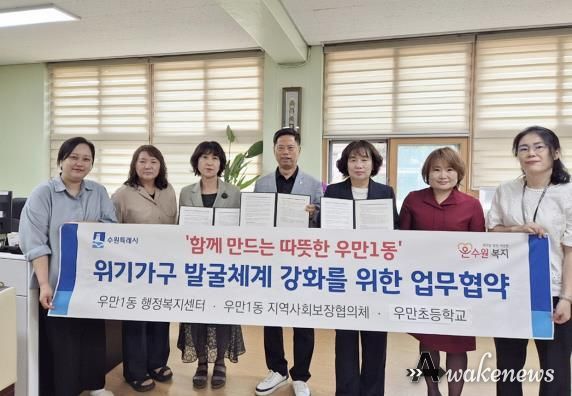 수원시 팔달구 우만1동, 관내 업무협약 체결로 위기 아동 지킨다