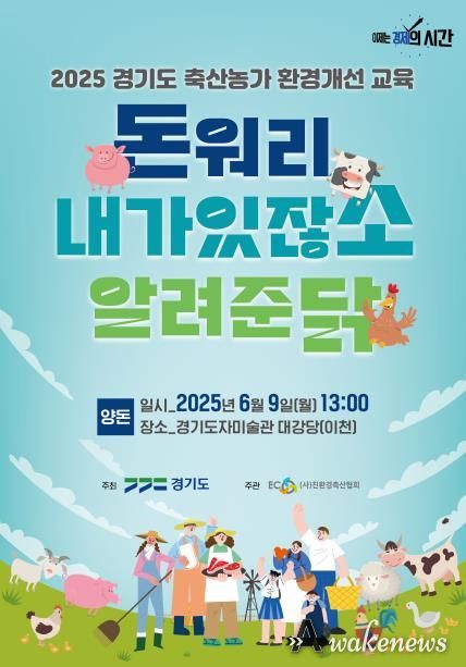 2025년 경기도 축산농가 환경개선 교육 포스터.