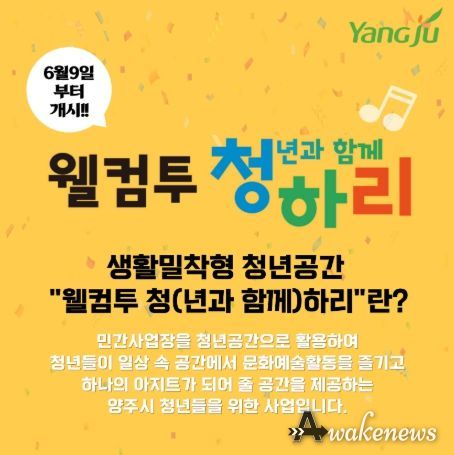 양주시, 생활밀착형 청년 공간 ‘웰컴투 청하리’ ⵈ 오는 6월 9일부터 운영