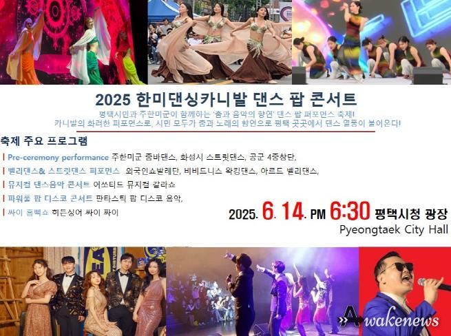 2025 한미댄싱카니발 보도 홍보사진