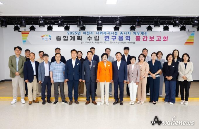 이천시, ‘사회복지 종사자 등의 처우개선을 위한 종합계획 수립 연구 용역’ 중간 보고회 개최