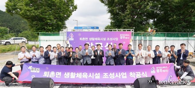 광주시, ‘퇴촌면 생활체육시설 조성 사업’ 착공식 개최
