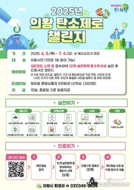 의왕시, 2025년 탄소제로 챌린지 운영