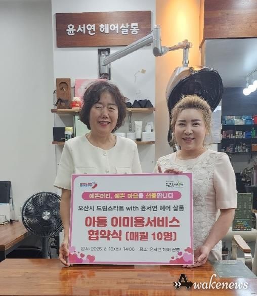 오산시, ‘윤서연 헤어살롱’과 아동 대상 무상 이미용 서비스 협약 체결