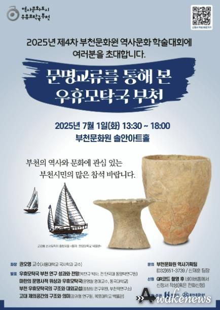 2025년 부천문화원 역사문화학술대회 포스터