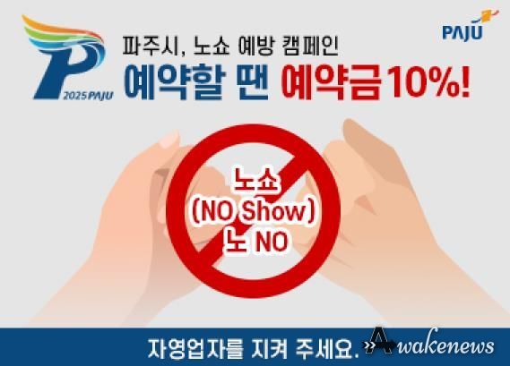 예약부도 사기 기승…파주시, 음식점 노쇼 방지 예약금 캠페인 진행