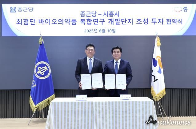종근당-시흥시 최첨단 바이오의약품 복합연구 개발단지 조성 투자 협약식. 김영주 종근당 대표(사진 왼쪽), 임병택 시흥시장