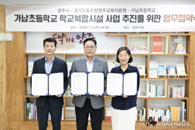 양주시-동두천양주교육지원청-가납초 손잡고 ‘학교복합시설’ 공모사업 도전