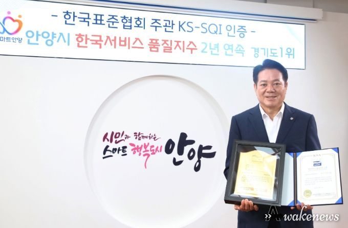안양시, 한국표준협회 한국서비스품질지수 지자체 행정서비스 2년 연속 경기도 1위