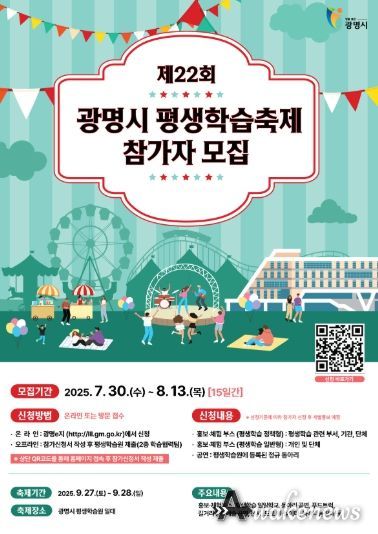 제22회 광명시 평생학습축제 참가자 모집 안내문.