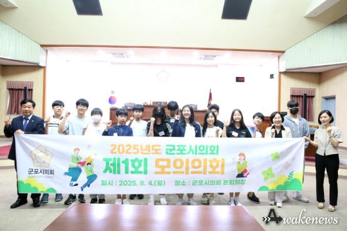 군포시의회 김귀근 의장과 2025년도 제1회 모의의회 참여 학생들.
