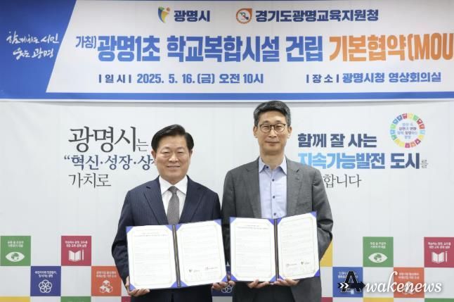 광명시는 지난 5월 시청 영상회의실에서 광명교육지원청과 ‘광명1초등학교(가칭) 학교복합시설 사업 추진을 위한 기본협약’을 체결했다. 사진 왼쪽부터 박승원 광명시장, 이용현 광명교육지원청 교육장.