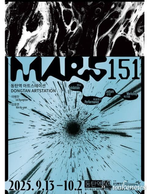 동탄역 아트스테이션 MARS151 메인포스터