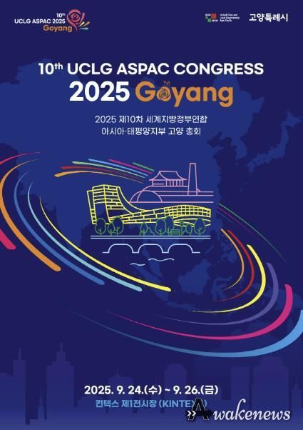 2025 제10차 UCLG ASPAC 고양 총회 홍보물